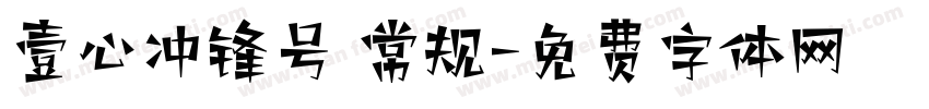 壹心冲锋号 常规字体转换